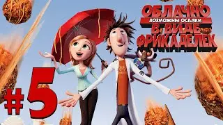 Облачно, возможны осадки в виде фрикаделек {GAME} ✔ {СЕРИЯ 5} ПЛАН Б
