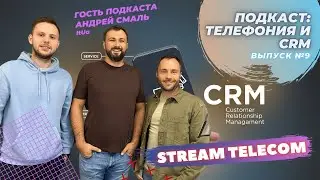 Телефония и CRM. Подкаст Stream Telecom