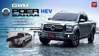 รีวิว GWM POER SAHAR 2.0 HEV กระบะขุมพลังไฮบริดไซส์ยักษ์