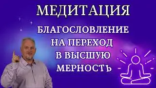МЕДИТАЦИЯ. БЛАГОСЛОВЛЕНИЕ НА ПЕРЕХОД В ВЫСШУЮ МЕРНОСТЬ. #медитация  #вознесение  #восхождение