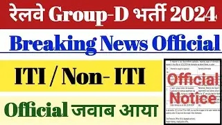 Breaking News || रेलवे Group-D Vacancy 2024 || ITI/ Non-ITI || 18 Oct. बड़ी Update Official.