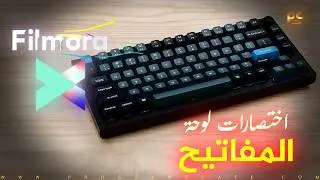 دورة إحترف Filmora X | تسريع عمل المونتاج باختصارات لوحة المفاتيح | Filmora X Keyboard Shortcuts