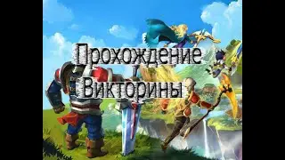 Хроники Хаоса: Прохождение Викторины #4