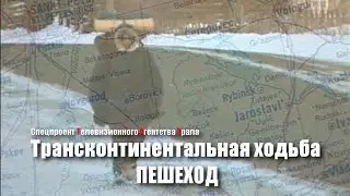 Трансконтинентальная ходьба (ПЕШЕХОД). Спецпроект Телевизионного Агентства Урала (ТАУ) 1998 год.