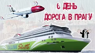 На автомобиле в Европу ч.4 На пароме в Хельсинки, самолет в Прагу
