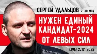 Сергей Удальцов. Единый кандидат-2024 от левых сил. Эфир от 27.01.2023