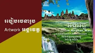 របៀបធ្វើ Artwork Poster Angkor Wat អង្គរវត្តក្នុង Photoshop