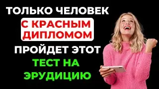 НАСКОЛЬКО СТАР ВАШ МОЗГ? ТЕСТ НА ЭРУДИЦИЮ #78 #эрудиция #викторина #тестнаэрудицию