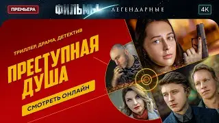 Преступная душа | ЛЕГЕНДАРНЫЕ ФИЛЬМЫ 2024. ДЕТЕКТИВЫ НОВИНКИ. КУЛЬТОВЫЙ ФИЛЬМ О ЛИХИХ 90-Х