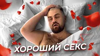 5 правил хорошего секса! | Простые секреты улучшения сексуальной жизни.
