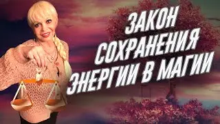 Закон сохранения энергии в магии