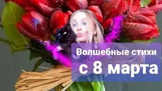 С 8 Марта🌷🌷🌷 Красивейшее Поздравление в Стихах