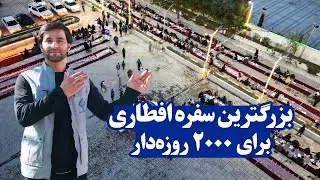 بزرگترین سفره افطاری اتحاد و مهربانی❤ | بزرگترین سفره افطاری در کابل