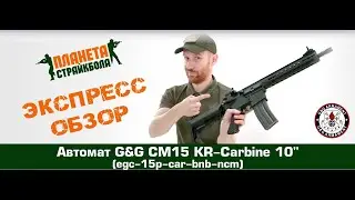 Обзор автомата G&G CM15 KR-Carbine 10