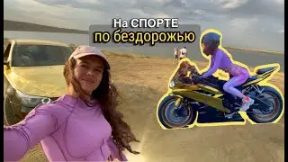По бездорожью на спортивном мотоцикле | Мотомалышка | Золотая bmw e60 и золотая Yamaha R6