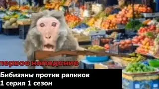 Бибизяны против Рапиков 1 серия [первое нападение]