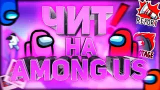 Чит на Among Us где и как скачать чит на Амонг Ас? #amongus #амонгас