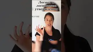 Логика и логические утверждения [Up and Atom]