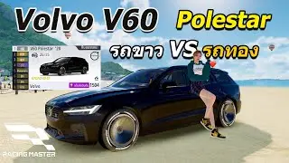 รถขาวก็สู้รถทองได้  Volvo V60 Polestar | Racing Master