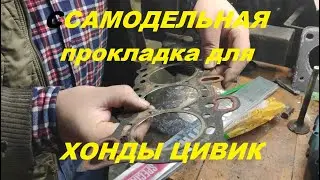 Самодельная прокладка для Хонды Цивик