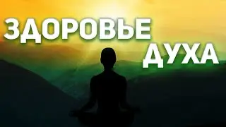 Здоровье духа
