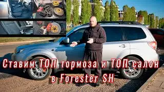 Ставим тормоза от Аутбека 3,6 и сидухи с электроприводом. Subaru Forester SH