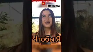 Нюхай Бебру/ Удивил девушку и она потеряла сознания 