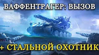 ВАФФЕНТРАГЕР + СТАЛЬНОЙ ОХОТНИК | 24.10.24