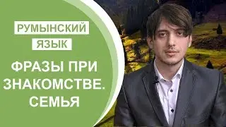 Румынский язык. Урок 7. Фразы при Знакомстве. Семья