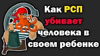 РСП и ее дети. Как РСП уничтожает жизнь своих детей