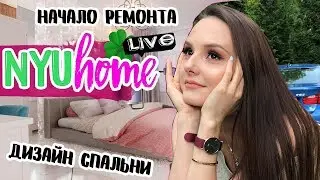 РЕМОНТ МОЕЙ КОМНАТЫ | БОЛЬШЕ НЕ ВЕРЮ? | СЕКРЕТ НАДПИСИ| ПАРИЖ | NYU HOME LIVE | НЮТА 🏡🔴