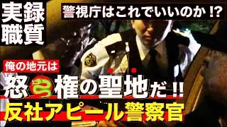 【ガチ職質】俺は「怒〇権の聖地〇〇が地元の元不良だ」と民間人に反社アピールしてくる太々しい態度の警察官が職質してきた！！【警視庁：成城警察署 地域課】