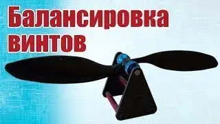 Балансируем пропеллеры для Квадрокоптера