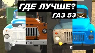 КАК ВЫГЛЯДИТ ГАЗ 53 В МОБИЛЬНЫХ ИГРАХ