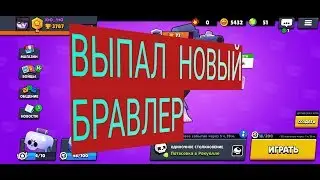 Снова новый бравлер | BRAWL STARS