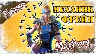 Fortnite - Фрейя (Подкласс: Механик)