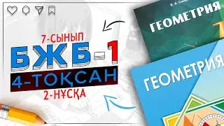 7-сынып Геометрия БЖБ-2 4-тоқсан 1-нұсқа