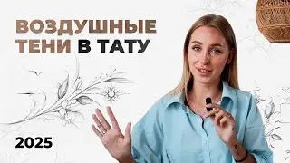 Секрет создания воздушных теней для тату-артиста. Типы и форма Теней.