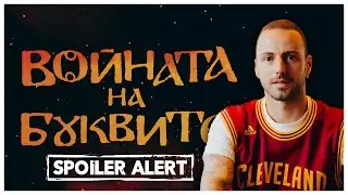 Войната на Буквите, Мнение 🤔
