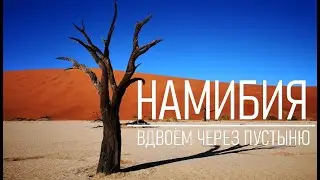 Намибия: вдвоём через пустыню (большое африканское автопутешествие в 4К)