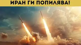 ГРЪМ! ИРАН ПОПИЛЯВА САЩ! НЕМИСЛИМОТО...