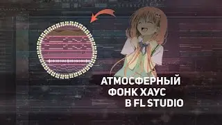 СЕКРЕТ АТМОСФЕРНОГО ФОНК ХАУСА! ТРЕК В СТИЛЕ øneheart, DVRST | HOW TO MAKE ATMOSPHERE PHONK HOUSE
