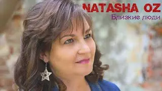 NATASHA OZ - Близкие люди (ПРЕМЬЕРА КЛИПА, 2020)