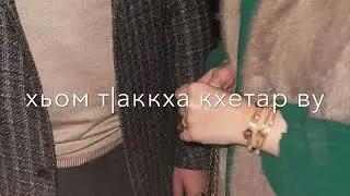 Тамара Адамова-Сай дог ас хьуна д|алур ду, лаахь😍