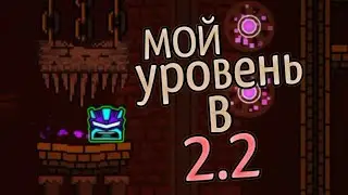 Hellish Riddle by me // First level in 2.2 // Geometry Dash