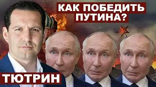 Иван Тютрин. Как победить Путина?