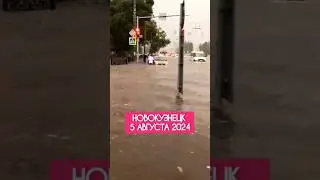 Ливень в Новокузнецке 5 августа 2024 #кузня #новокузнецк #ливень