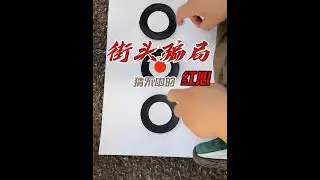 街头骗局之猜不中的红心