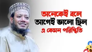 Mufti Amir Hamza New Waz 2025 |দিনকাল ভালো না গোপনে আছি |  মুফতি আমির হামজা নতুন ওয়াজ ২০২৫