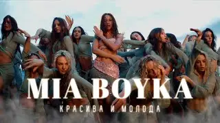 MIA BOYKA - Красива и молода (Премьера клипа 2024)